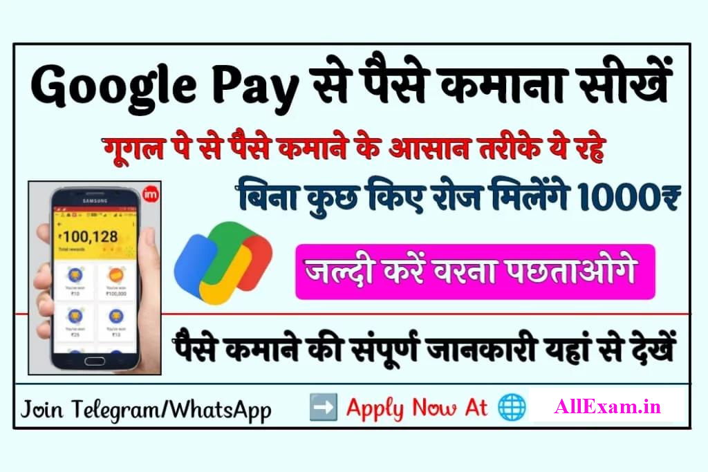 Google Pay Se Paise Kaise Kamaye आप भ गगल प ऐप क मदद स घर बठ