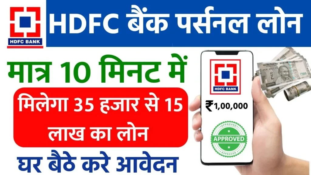 HDFC Se Loan Kaise Le