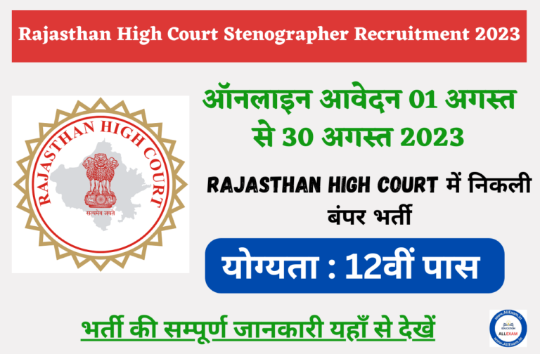 Rajasthan High Court Stenographer Recruitment 2023