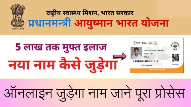 Ayushman Card Name Add