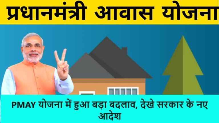 Changes in Pradhan Mantri Awas Yojana 2023