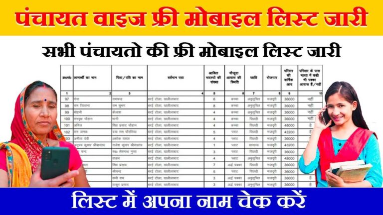 Free Mobile Panchayat Wise List