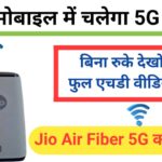 Jio Air Fiber 5G Plans : Price, Launch Date, 5G इंटरनेट की भयंकर स्पीड देने के लिए जिओ लांच कर रहा है अपना यह POWERFUL डिवाइस