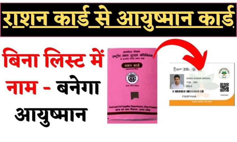 Ration Card se Ayushman Card