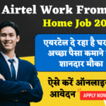 Airtel Work From Home 2023 : एयरटेल दे रहा है घर बैठे अच्छा पैसा कमाने का शानदार मौका, ऐसे करें ऑनलाइन आवेदन