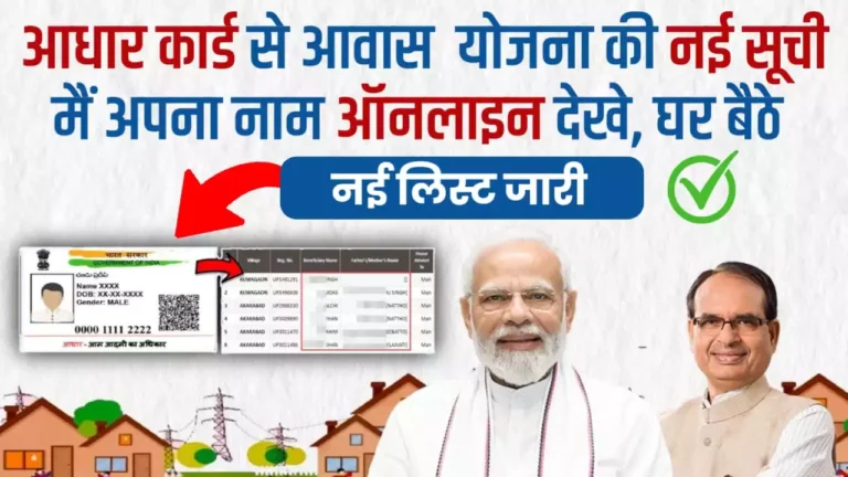 Awas Yojana List Name Check 2023