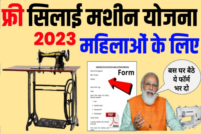 Free Silai Machine Yojna Form 2023