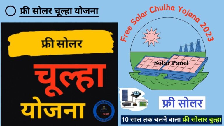 Free Solar Chulha Yojana 2023