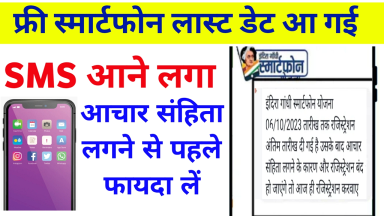 Indira Gandhi Smartphone Yojana Registration Last Date 2023