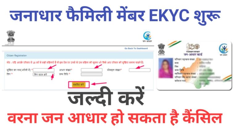 Jan Aadhar Family members EKYC Process
