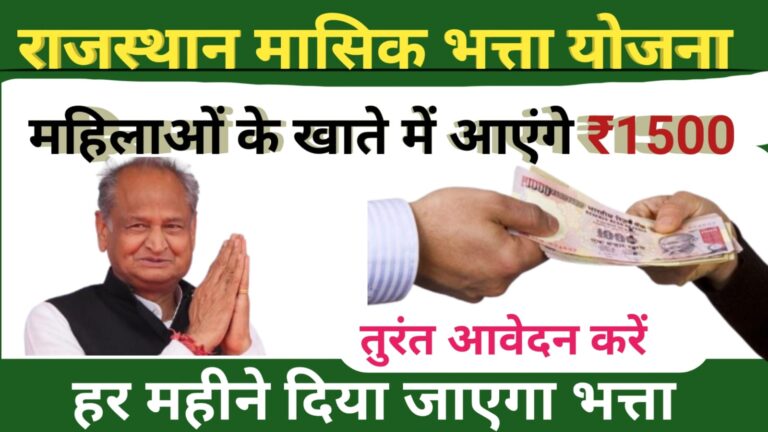 Rajasthan Women Monthly Bhatta 2023