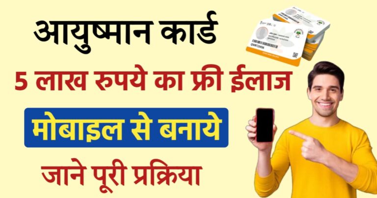 Ayushman Card Kaise Banaye Mobile Se