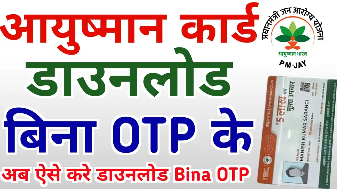 Bina OTP Ke Ayushman Card Download : अब आयुष्मान कार्ड बिना ओटीपी के ...