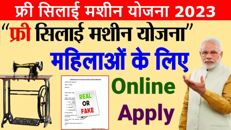 Free Silai Machine Yojana 2023