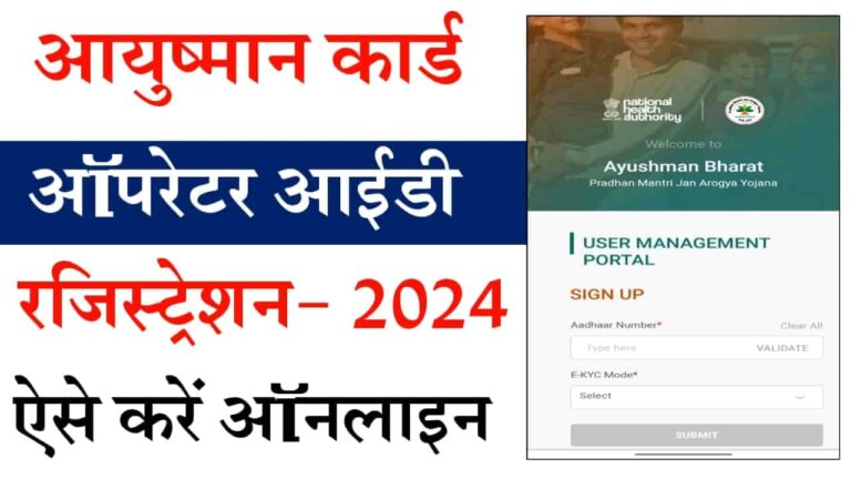 Ayushman Card operator ID Registration 2024