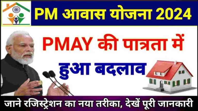 PM Awas Yojana New Form Apply 2024