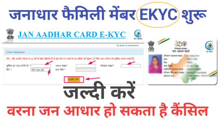 Jan Aadhar Family members E-KYC Process