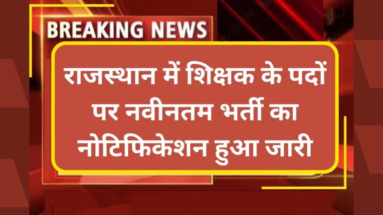 Rajasthan Science Teacher Recruitment 2024