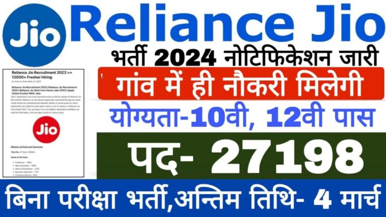 Jio Vacancy 2024