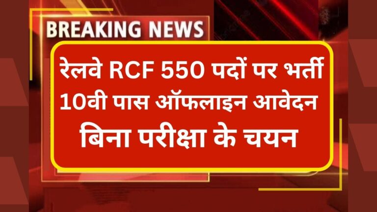 Railway RCF 550 Recruitment 2024
