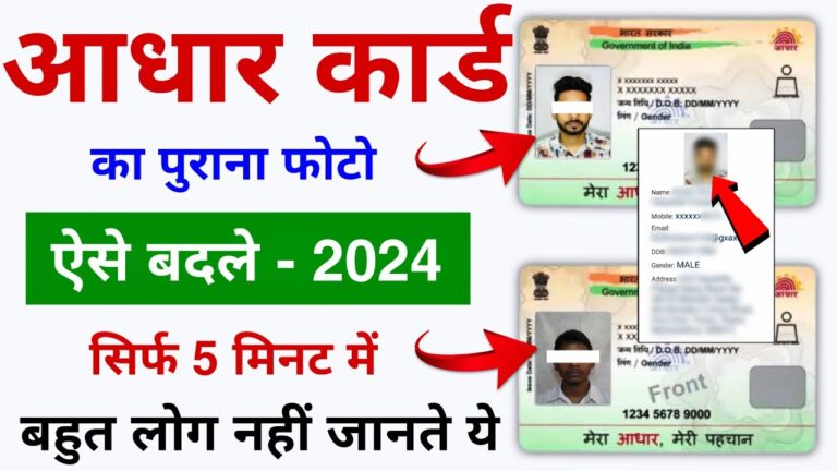 Aadhaar Card photo Change 2024