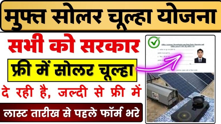 Free Solar Chulha Yojana 2024