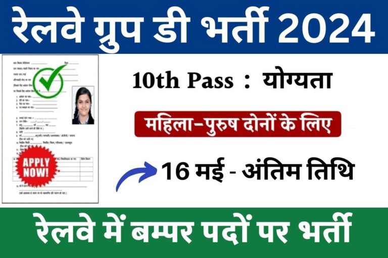 Railway Group D Vacancy