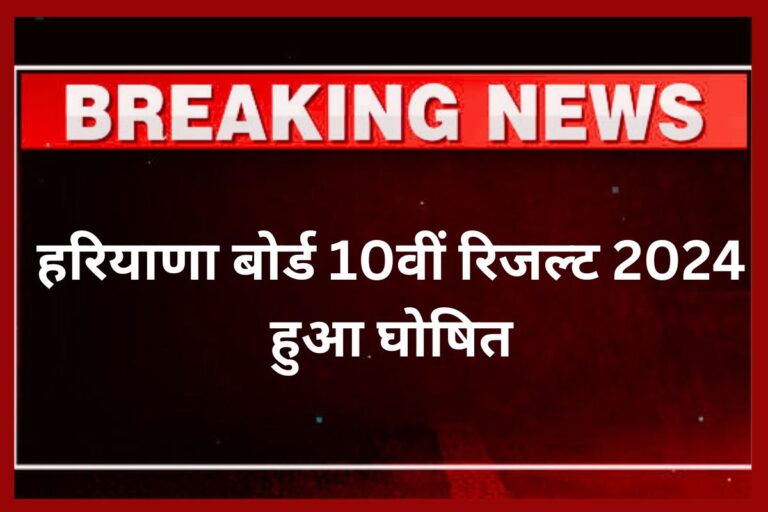 Haryana Board Class 10th Result 2024 Live
