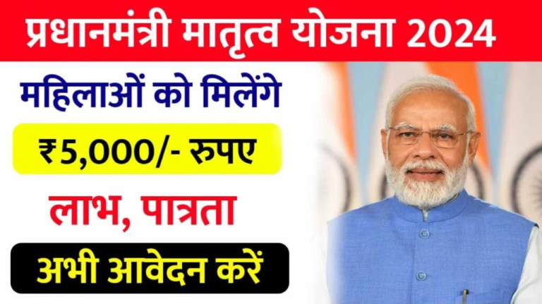 Pradhanmantri Matru Vandana Yojana 2024