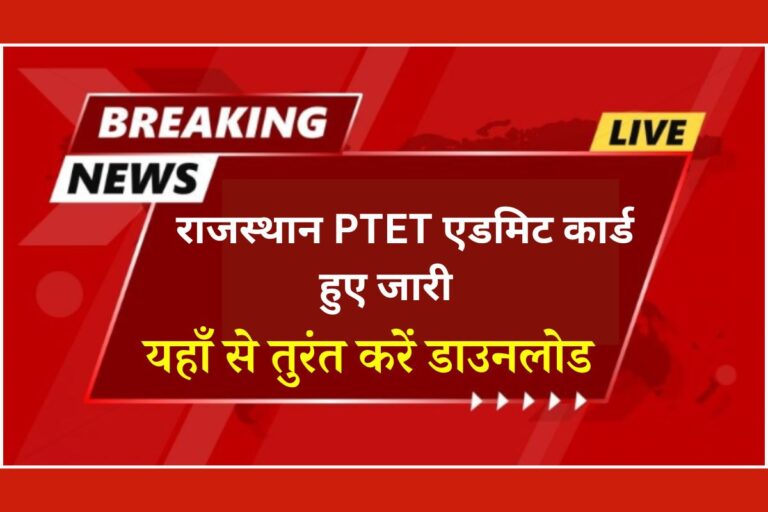 PTET Admit Card Release