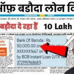 Bank of Baroda Personal Loan : कौन ले सकता है 10 लाख तक का लोन, जानिए पूरी शर्तें